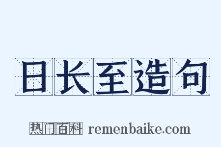 日长至造句是什么意思的图片